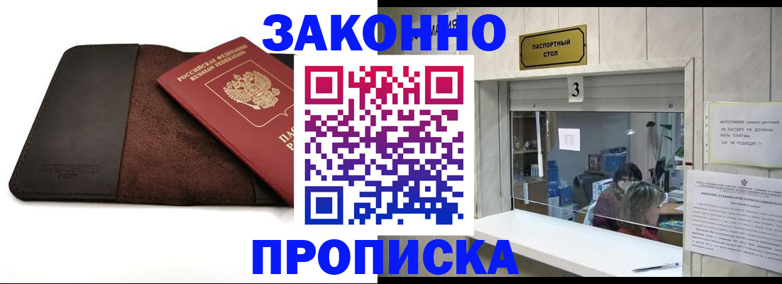 прописка в Улан-Удэ